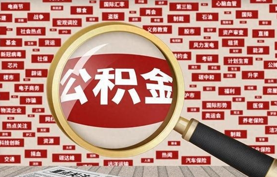 敦煌离职状态提取公积金流程（离职怎么提取公积金?）